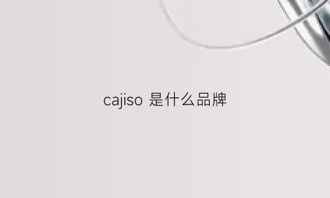 cajiso是什么品牌(cayirs是什么品牌)